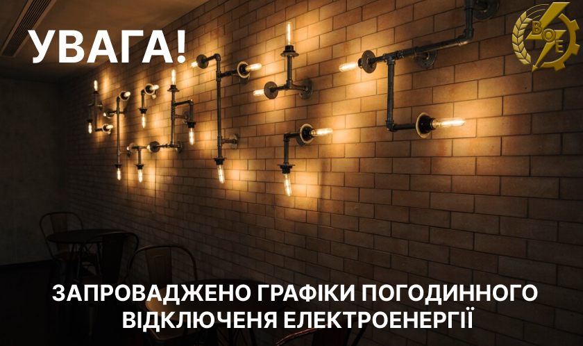 У Вінниці знову діятимуть грaфіки погодинних відключень світлa