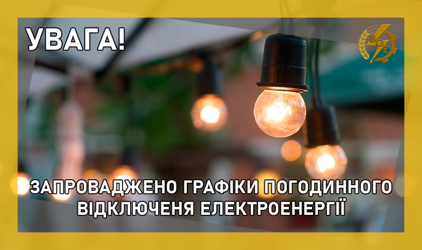 На Вінниччині застосовуватимуть ГПВ  -  сьогодні впродовж доби