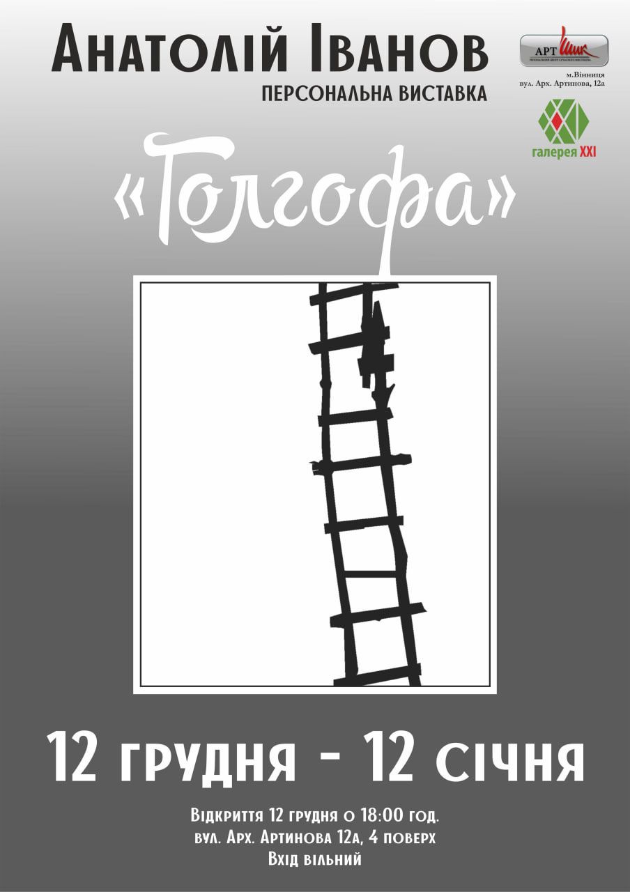 У Вінниці в Галереї XXI відкривається персональна виставка художника-графіка Анатолія Іванова