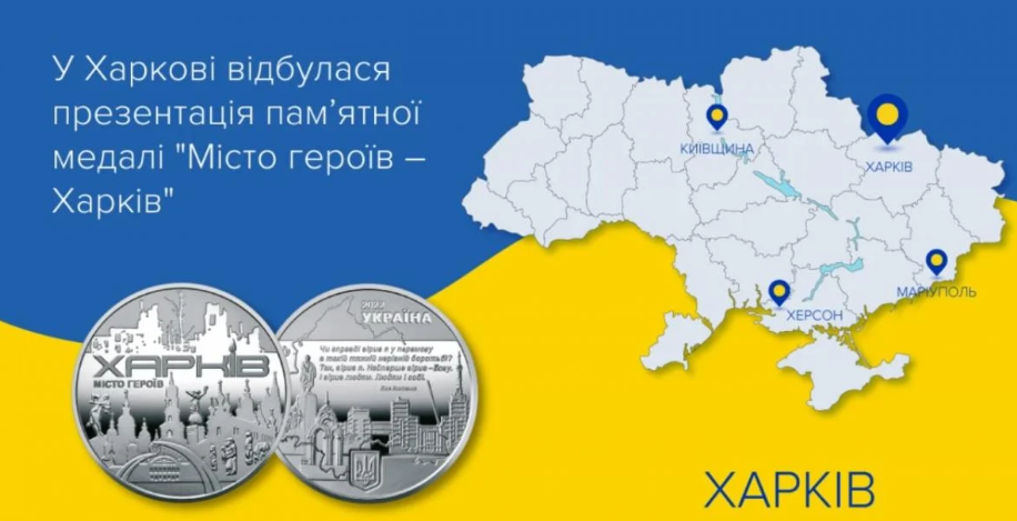 Нацбанк випустив пам’ятну медаль "Місто героїв – Харків"