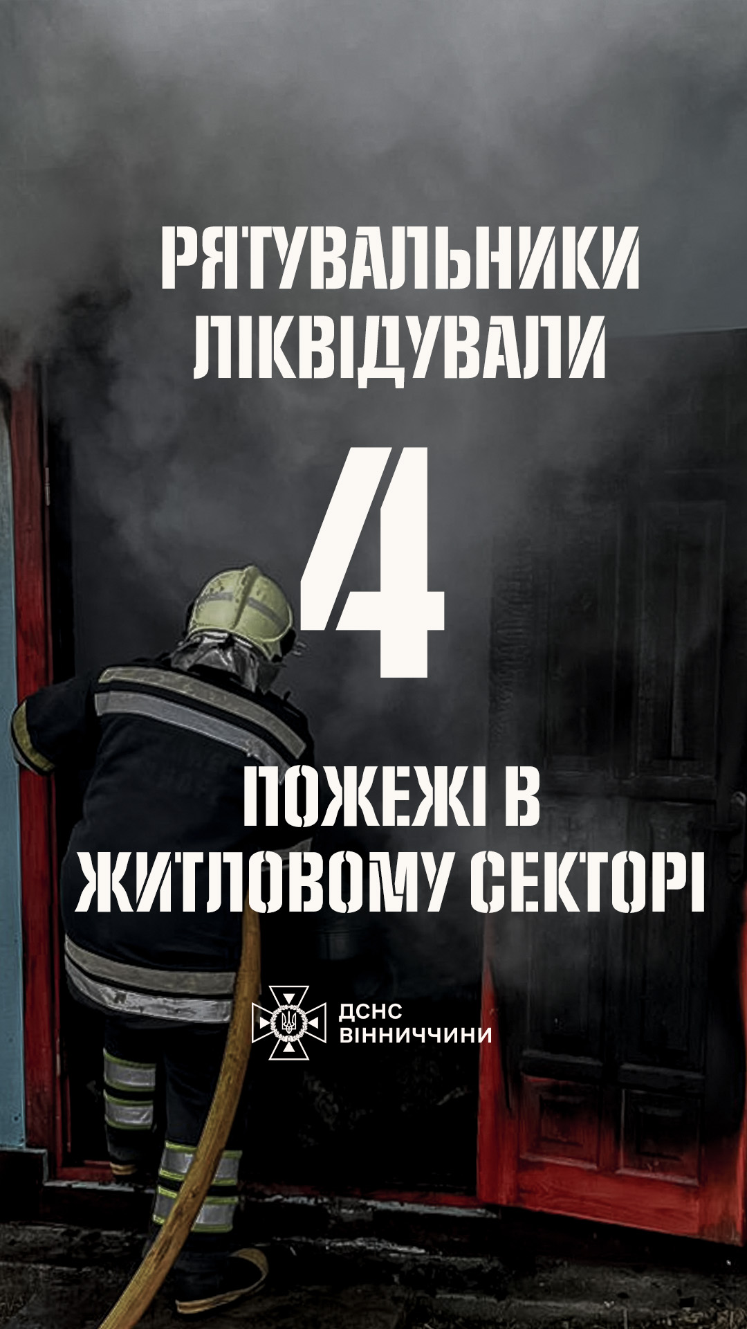 На Вінниччині за добу сталося чотири пожежі у житловому секторі