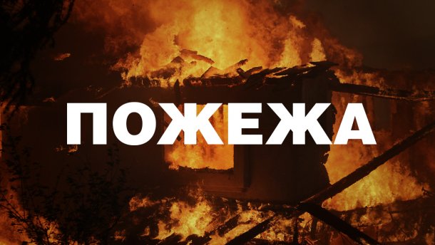 На Дніпропетровщині вогнеборці врятували людину під час пожежі