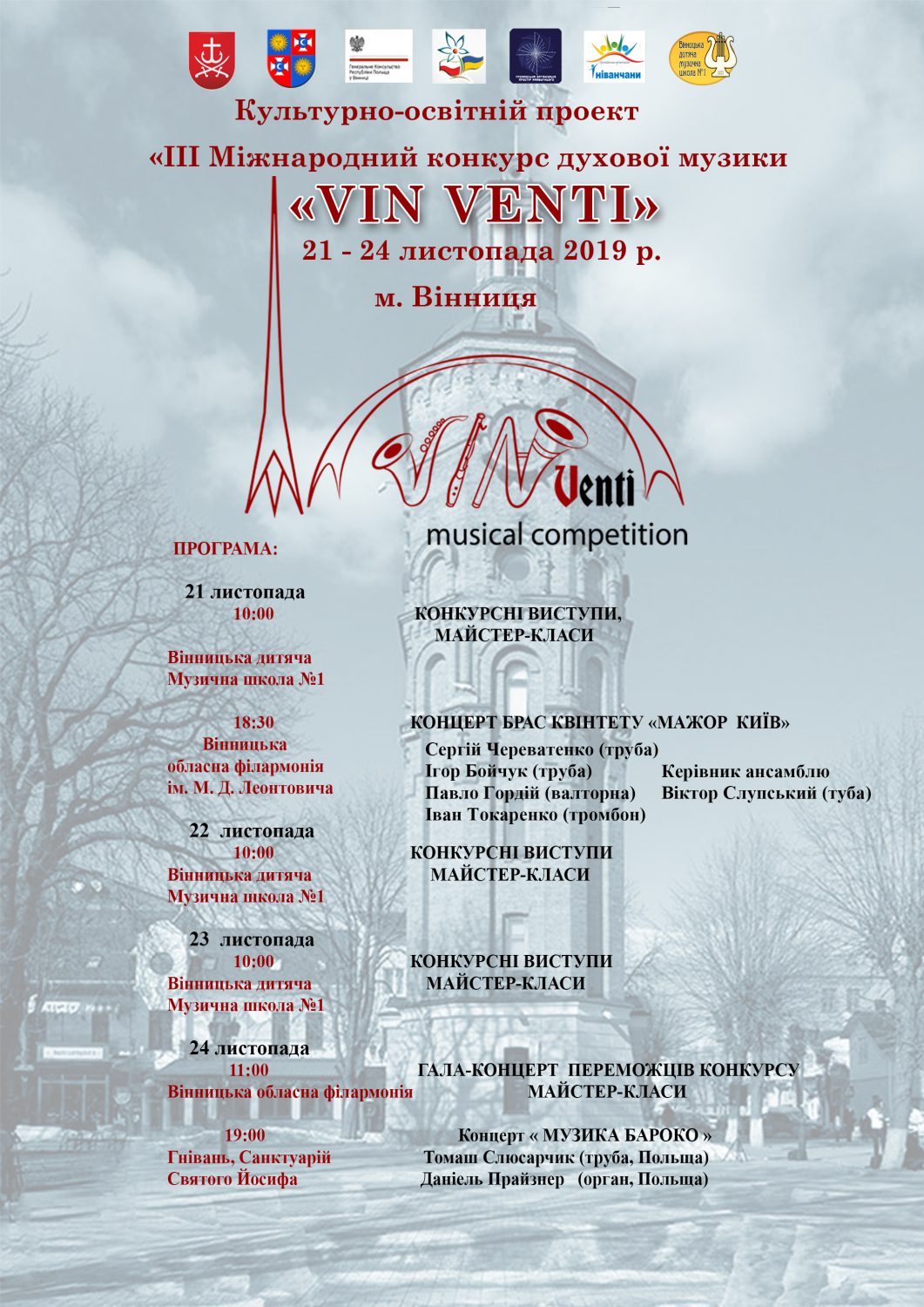 У Вінниці відбудеться кункурс духової музики «VIN VENTI»: володaрі грaн-прі отримaють премію 5 тис грн