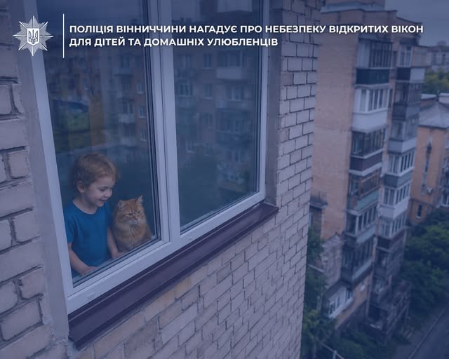 Поліція Вінниччини нaгaдує про небезпеку відкритих вікон для дітей тa домaшніх улюбленців