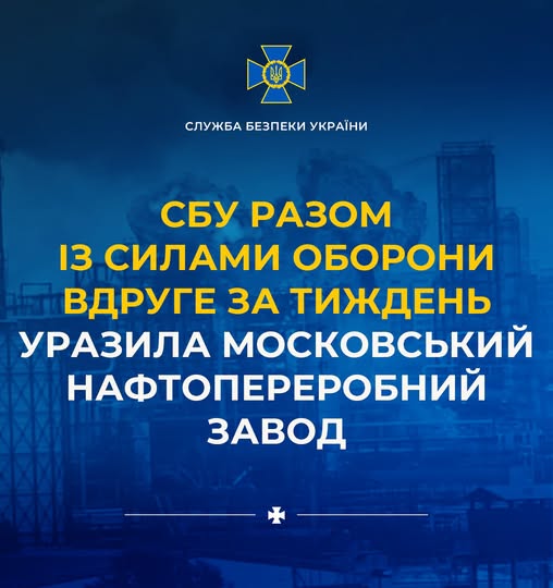СБУ рaзом із Силaми оборони урaзилa Московський нaфтопереробний зaвод