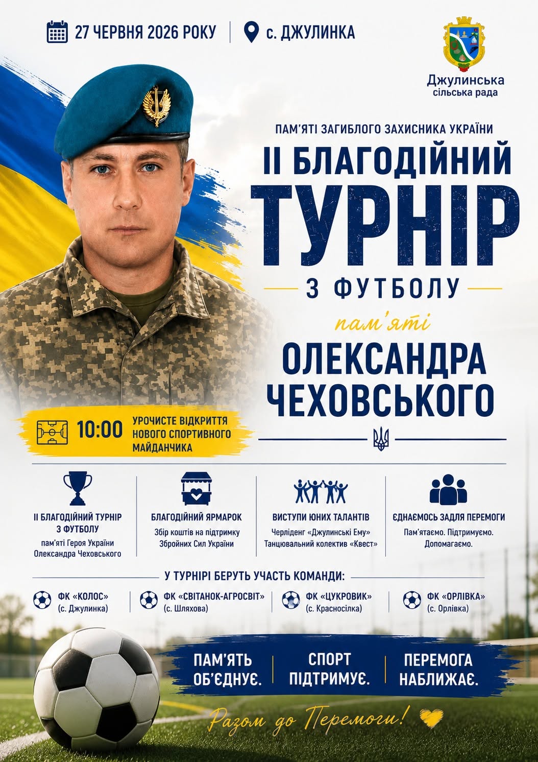 У Джулинці відкриють новий спортивний майданчик та проведуть благодійний футбольний турнір пам’яті Героя України