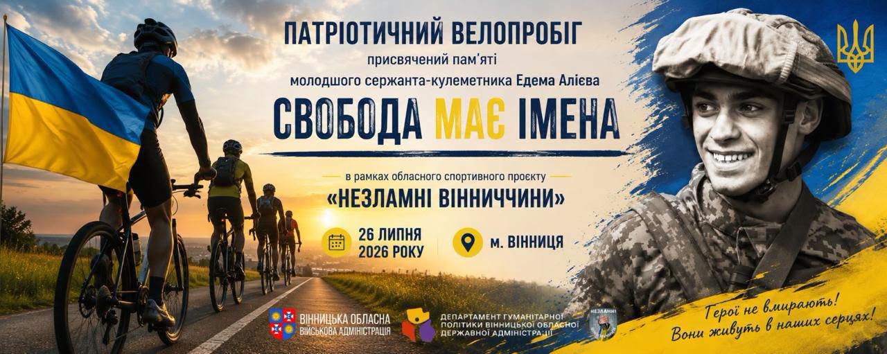 На Вінниччині проведуть велопробіг на честь полеглого Героя Едема Алієва