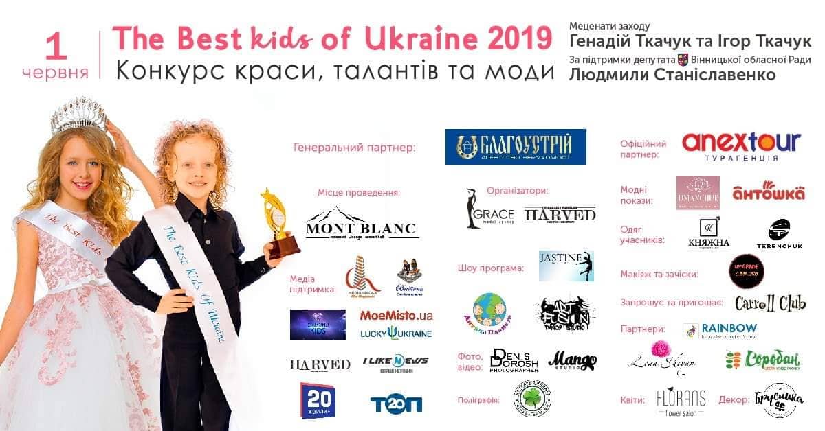 У Вінниці стартує щорічний дитячий фест «The best kids of Ukraine - 2019»