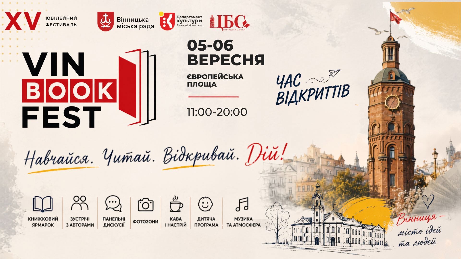У Вінниці проведуть осінній книжковий фестиваль VinBookFest