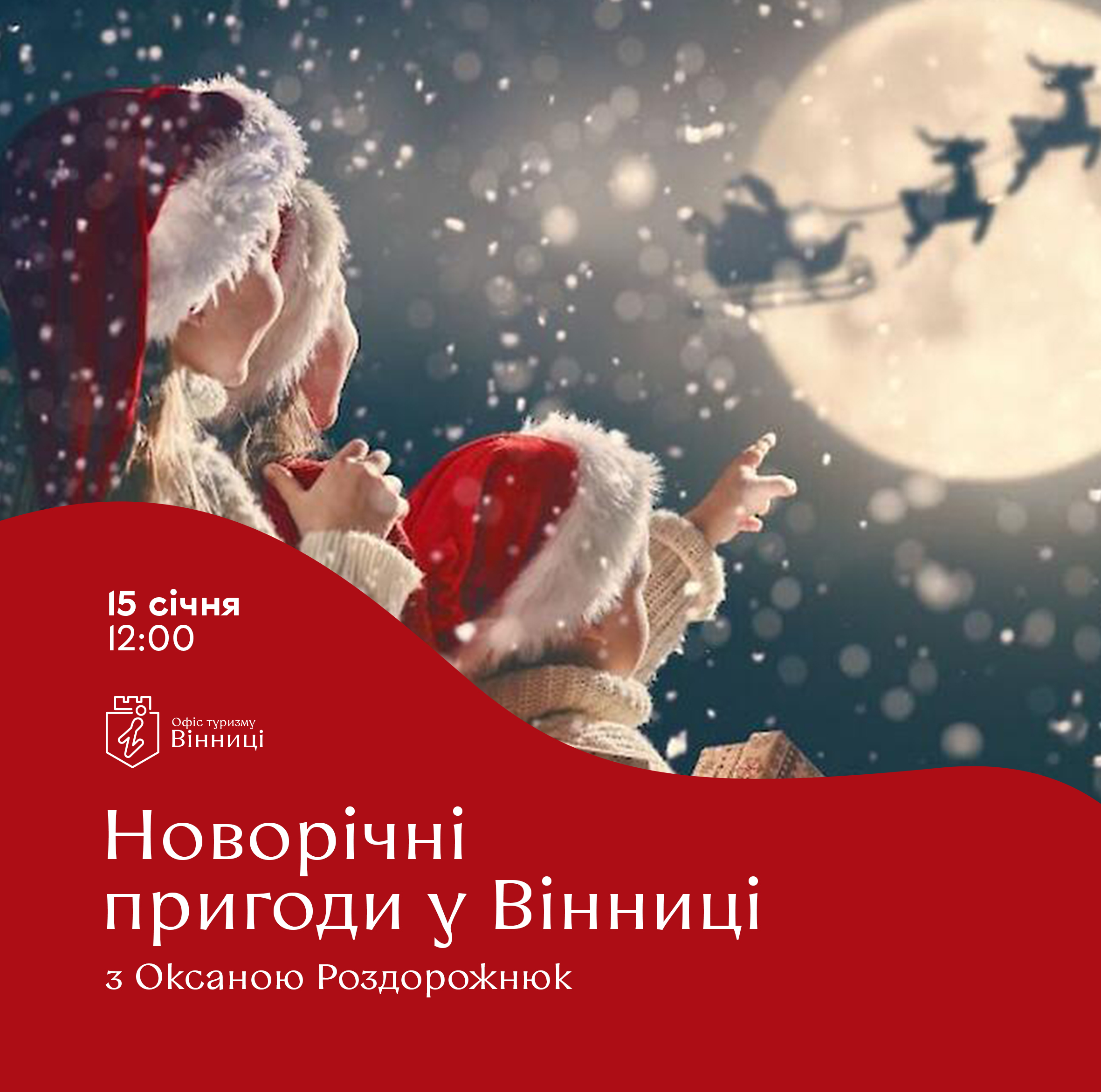 На Вінниччині проведуть сімейну екскурсію «Новорічні пригоди у Вінниці»