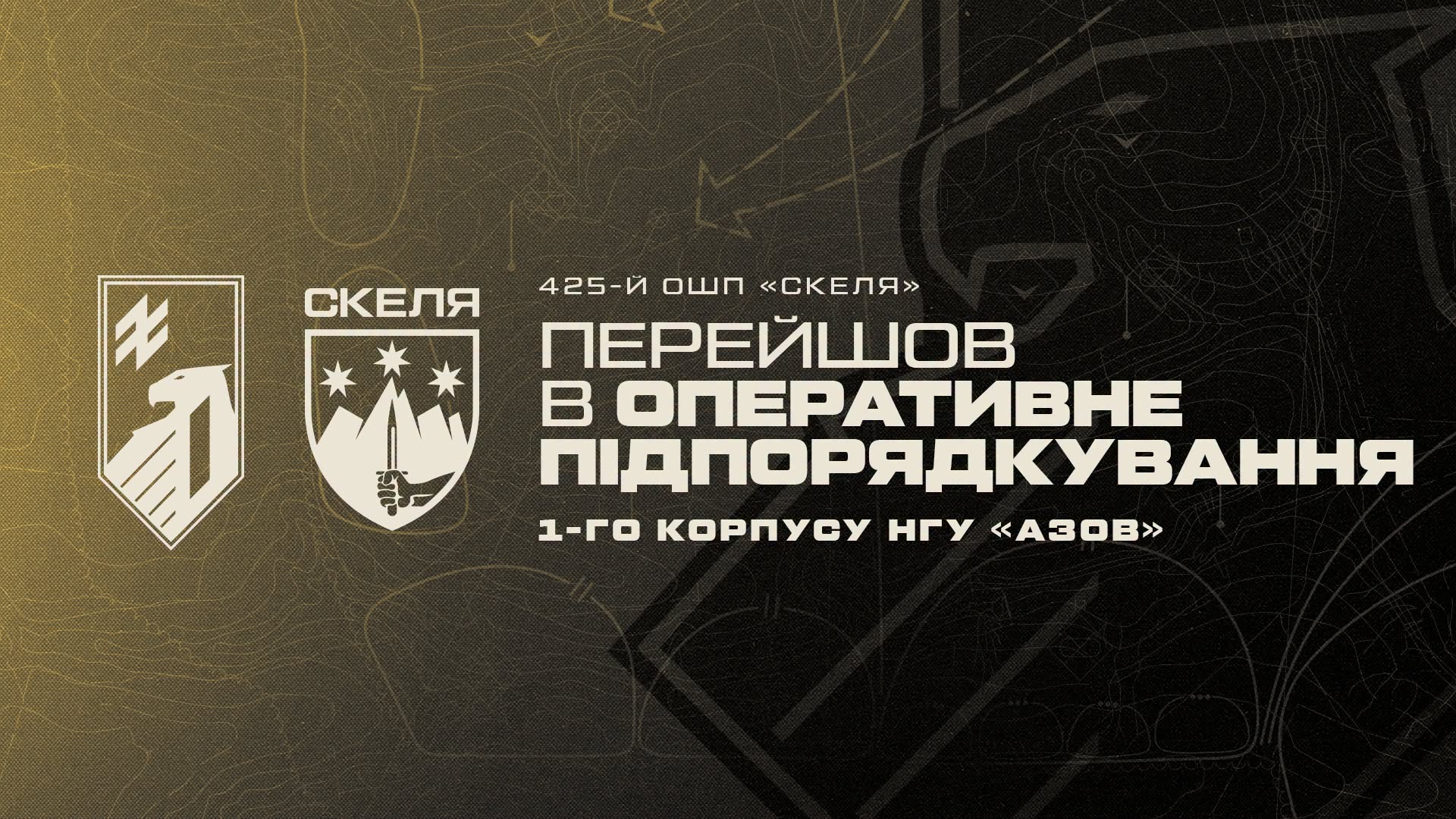 «Скеля» переходить під командування «Азову»: штурмовий полк об’єднують на одній ділянці фронту