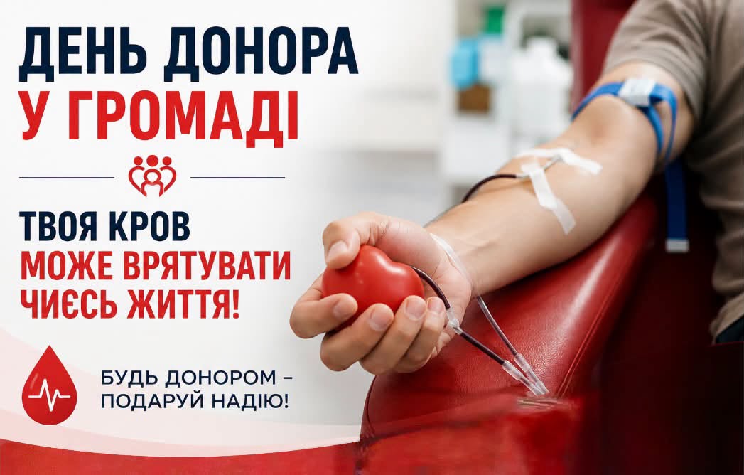 У Брацлавській громаді 20 жовтня відбудеться виїзний День донора