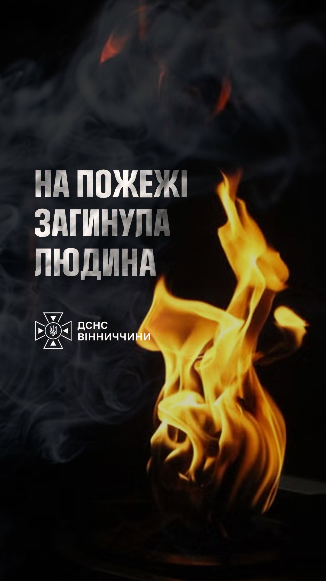 У Вінниці під час пожежі загинув 40-річний чоловік