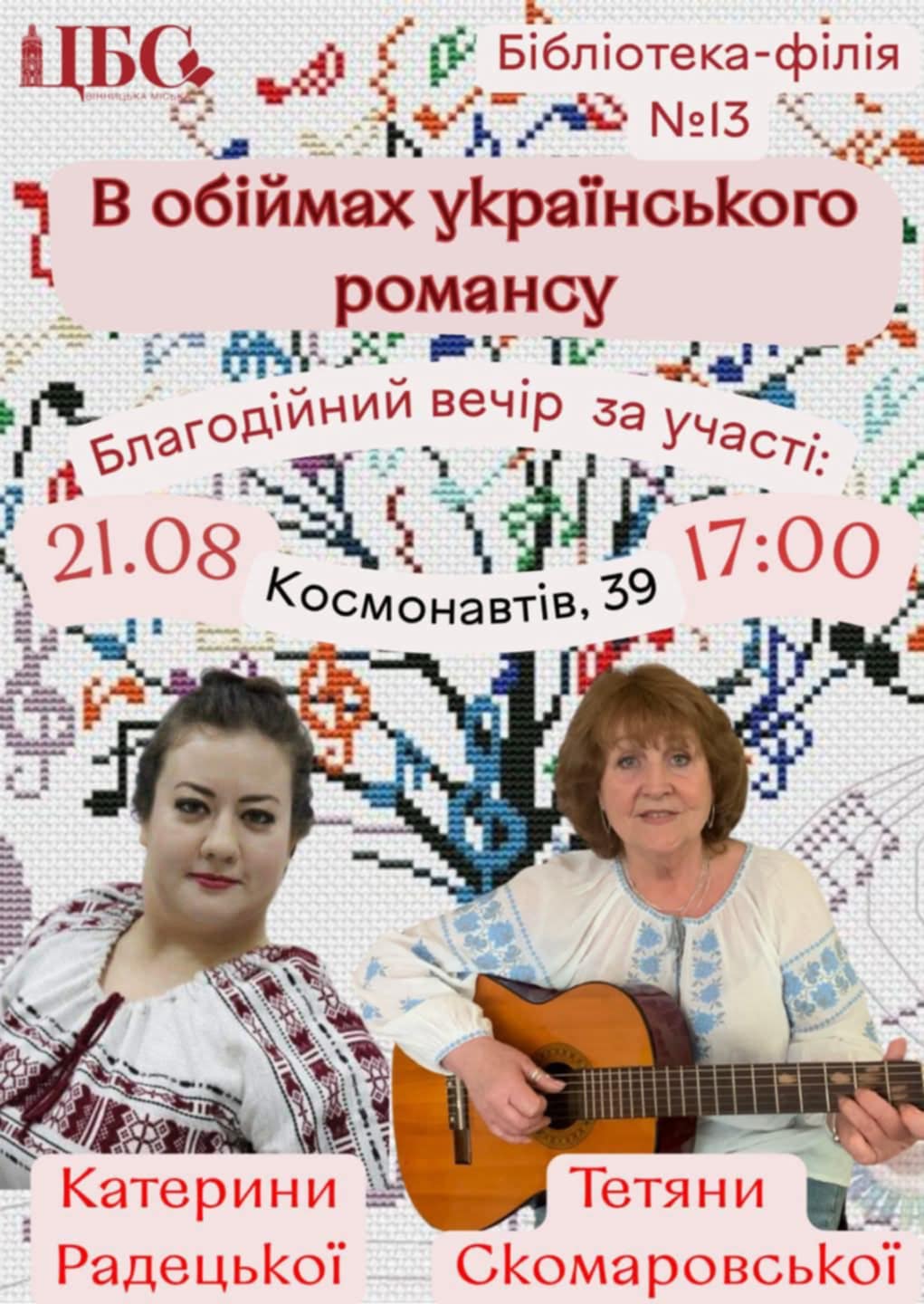 Вінничан запрошують «в обійми українського романсу»