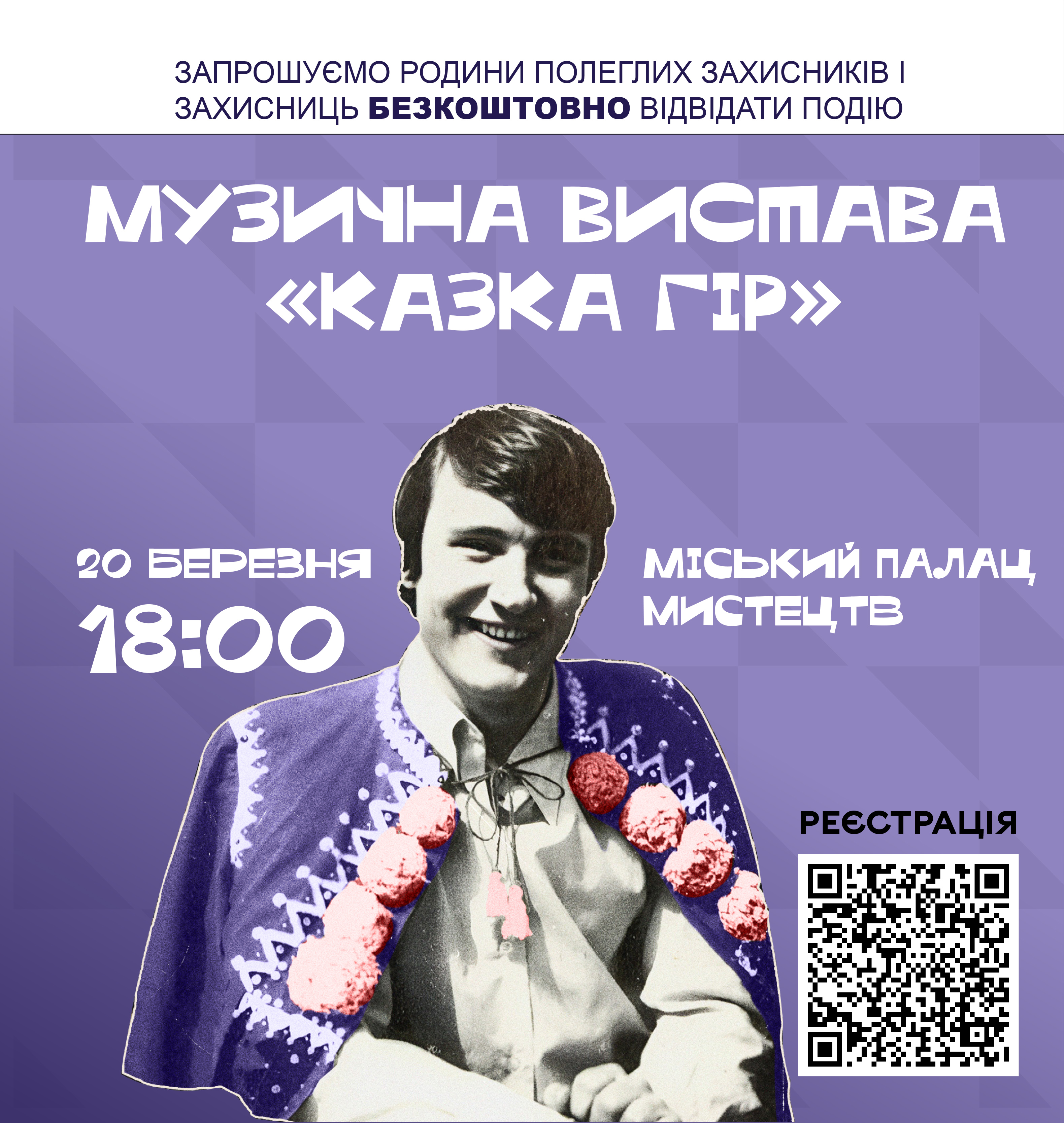 У Вінниці рідних полеглих Захисників та Захисниць запрошують на виставу «Казка гір»