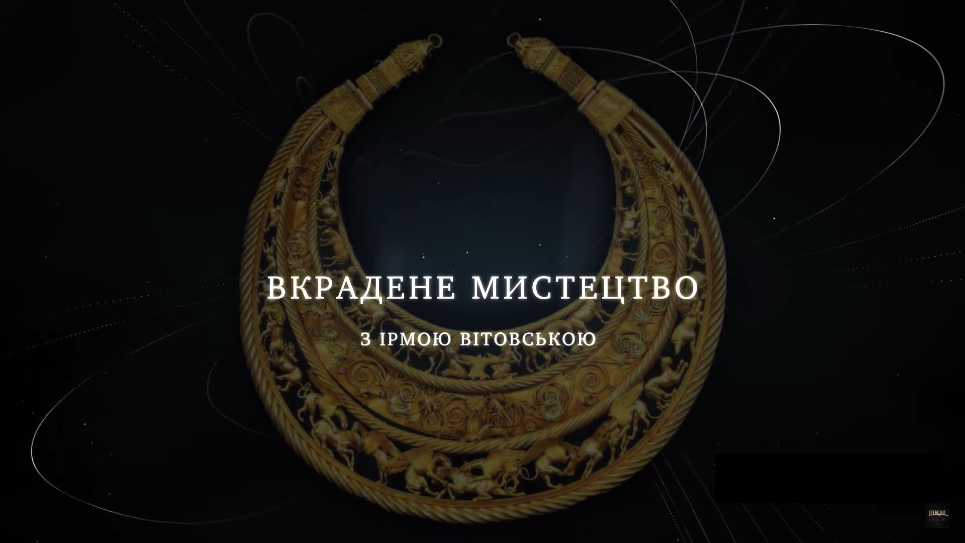 В Україні запустили діджитал-проєкт про злочини росії проти українського культурного надбання 