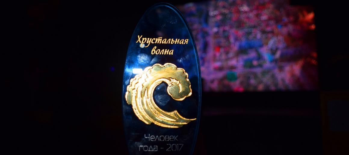 Черноморцы назвали обладателей премии «Человек года – Хрустальная волна»
