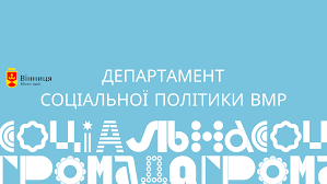 Людям, які прибули до Вінниці з інших міст та отримують державну допомогу, потрібно звернутися до департаменту соціальної політики