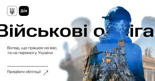 У застосунку "Дія" з'явилися нові військові облігації для підтримки армії та економіки