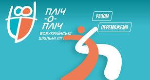 На Вінниччині стартує другий сезон «Пліч-о-пліч. Всеукраїнські шкільні ліги»