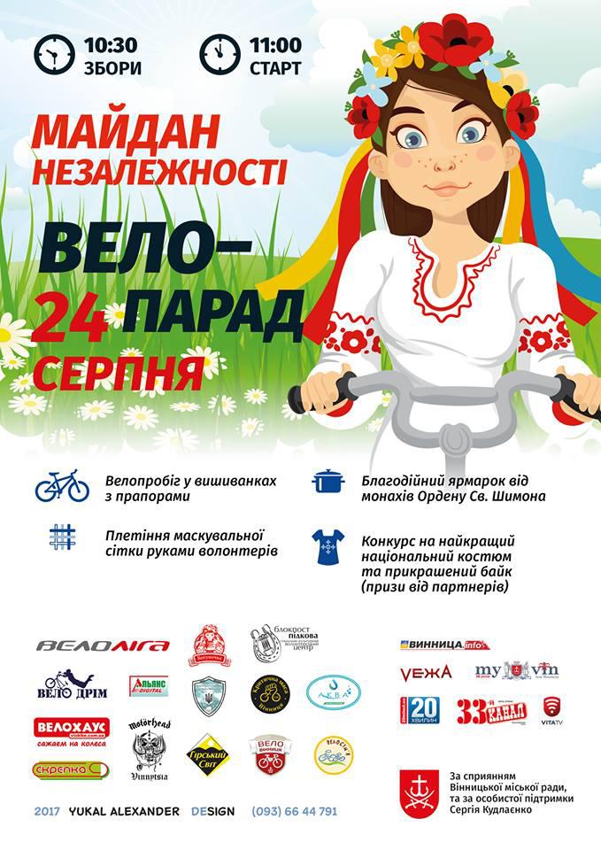 У Вінниці влаштують велопробіг до дня Незалежності
