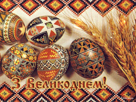 Геннадій Ткачук: «Мирного неба та Божого благословення вам, дорогі українці! З Великоднем!»