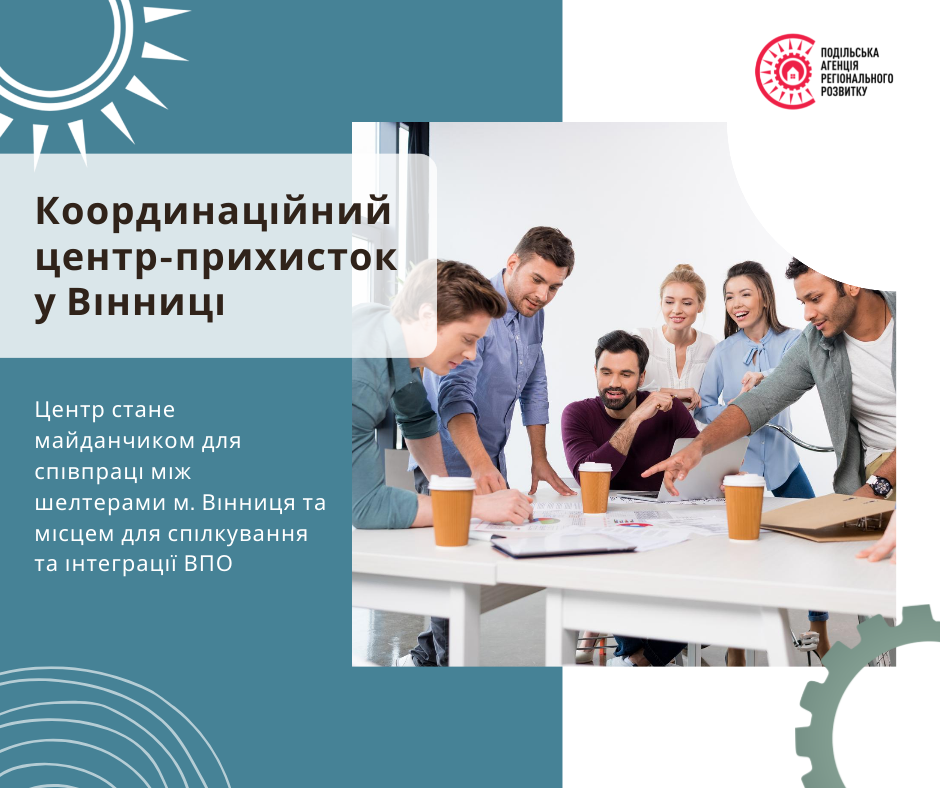 У Вінниці створюється координаційний центр-прихисток