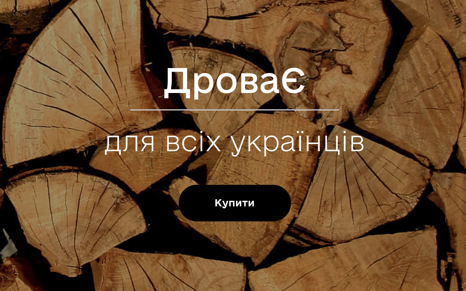 В Україні запустили ресурс «ДроваЄ» для замовлення дров онлайн