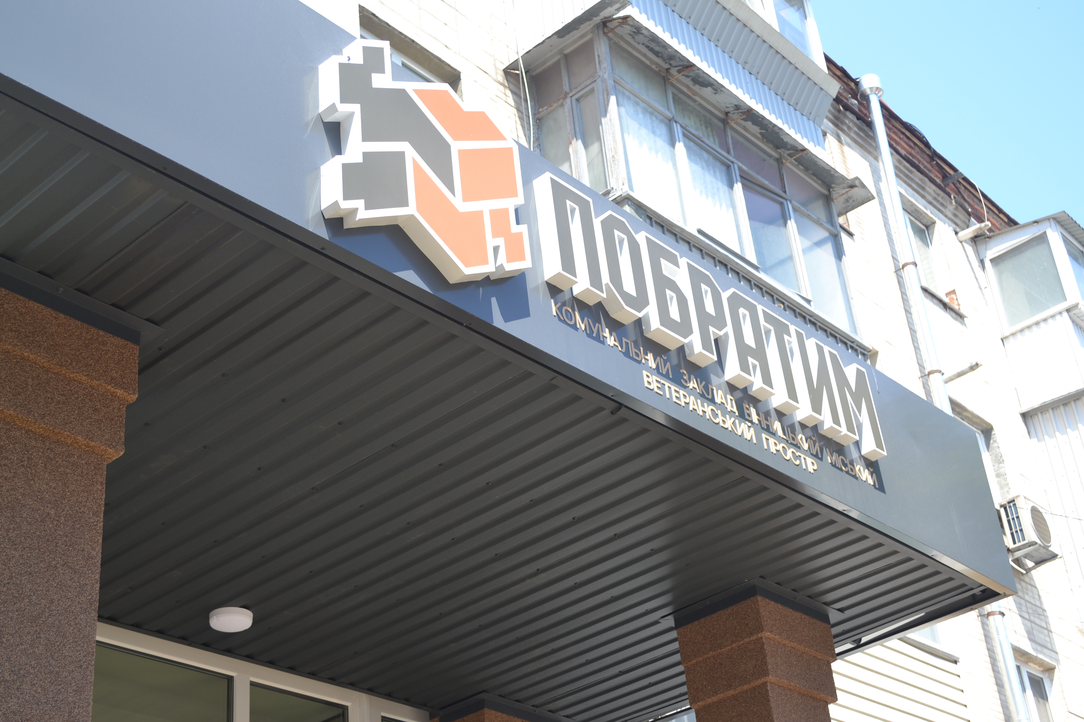 У Вінниці відкрили новий ветеранський простір «Побратим»: заклад уже працює і готовий підтримувати