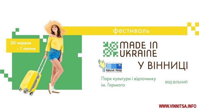 У Вінниці проведуть фестиваль української продукції