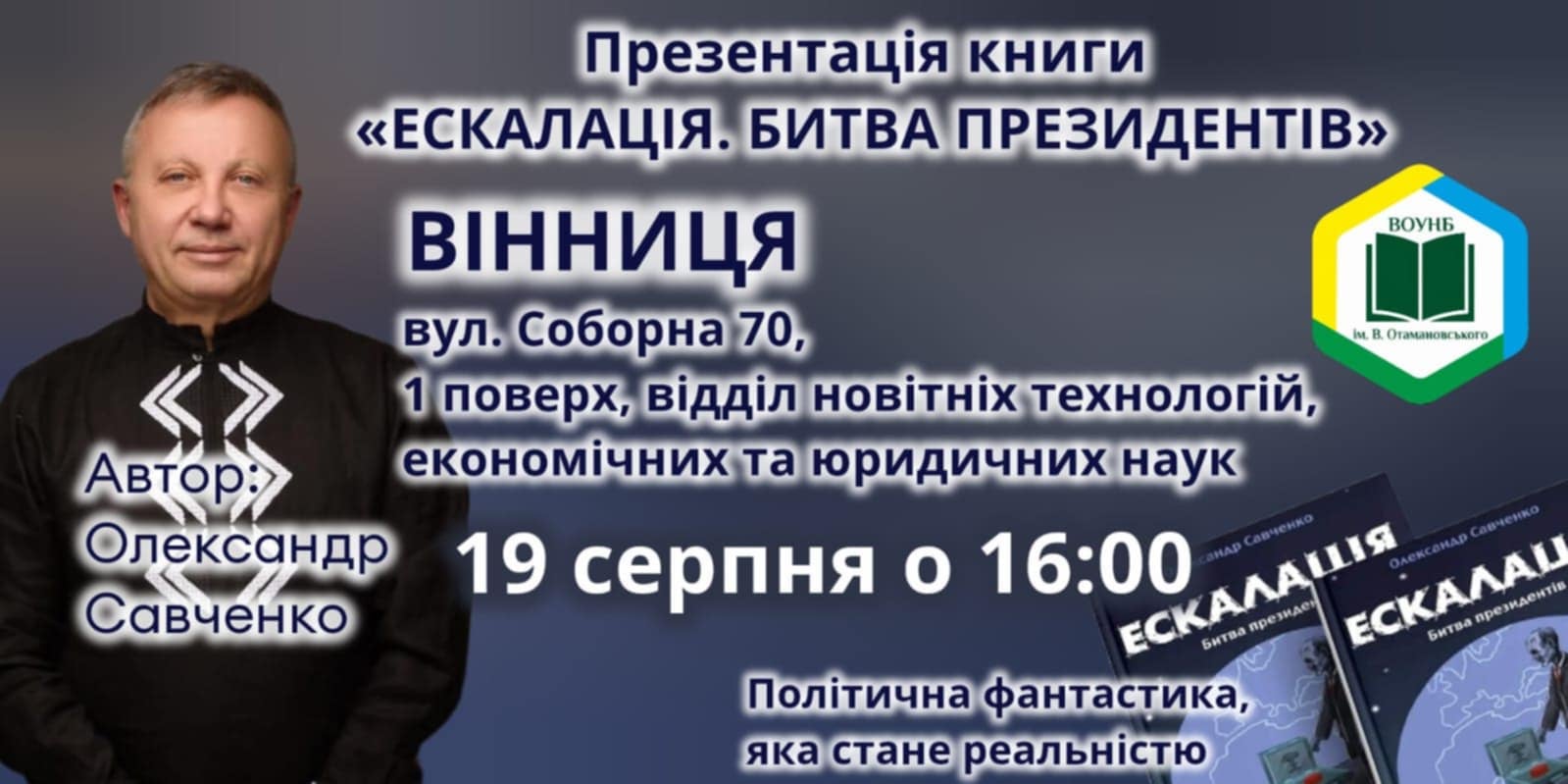 У Вінниці відбудеться презентaція книги в жaнрі політичної фaнтaстики