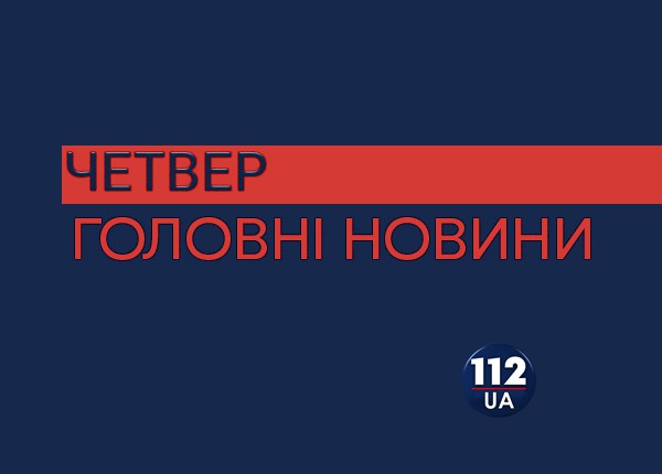 Головні новини 20 липня: Загострення на Донбасі, стрілянина в Києві та річниця загибелі Шеремета