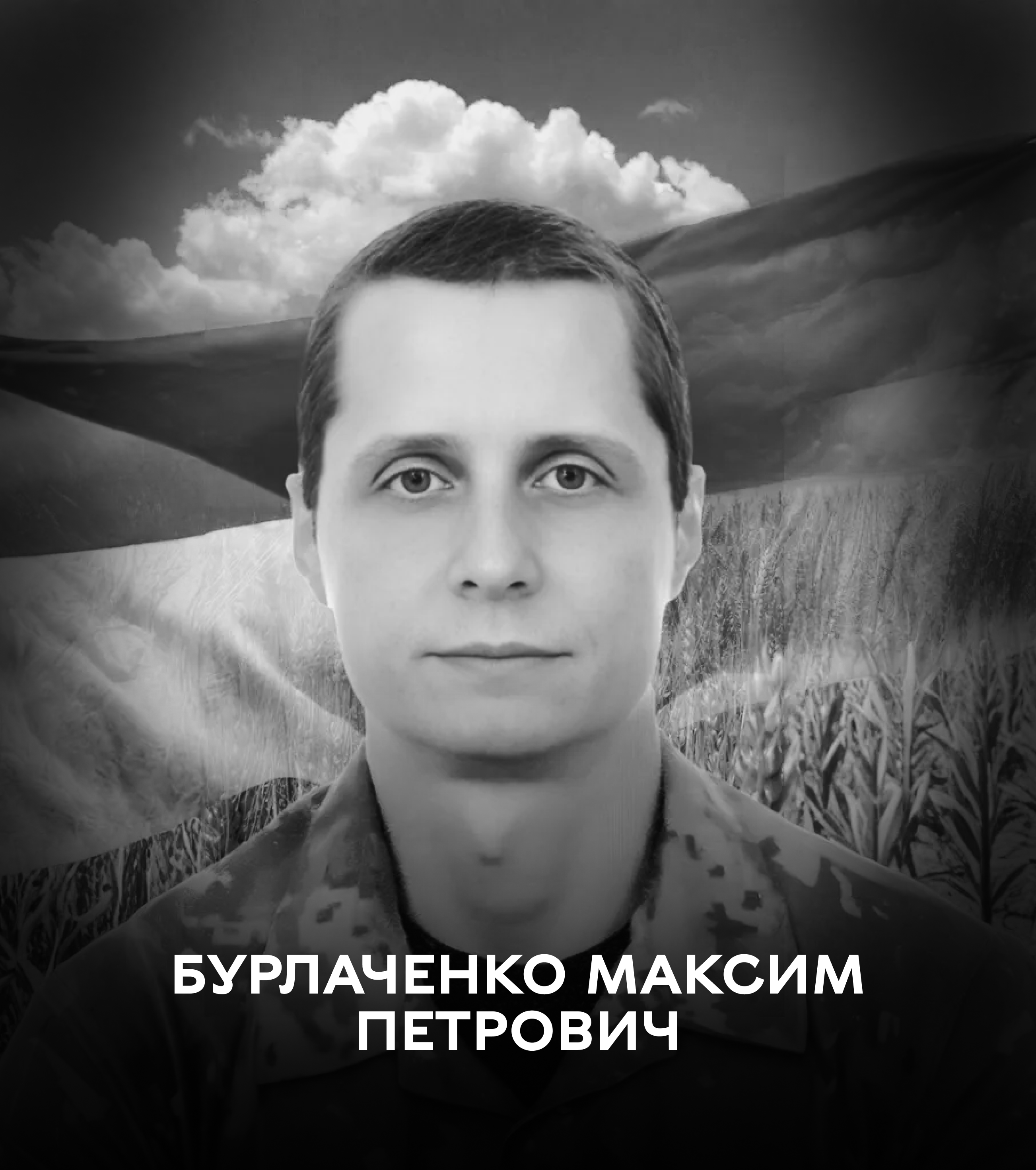 Вінниця у жалобі – місто прощається із Захисником Максимом Бурлаченко