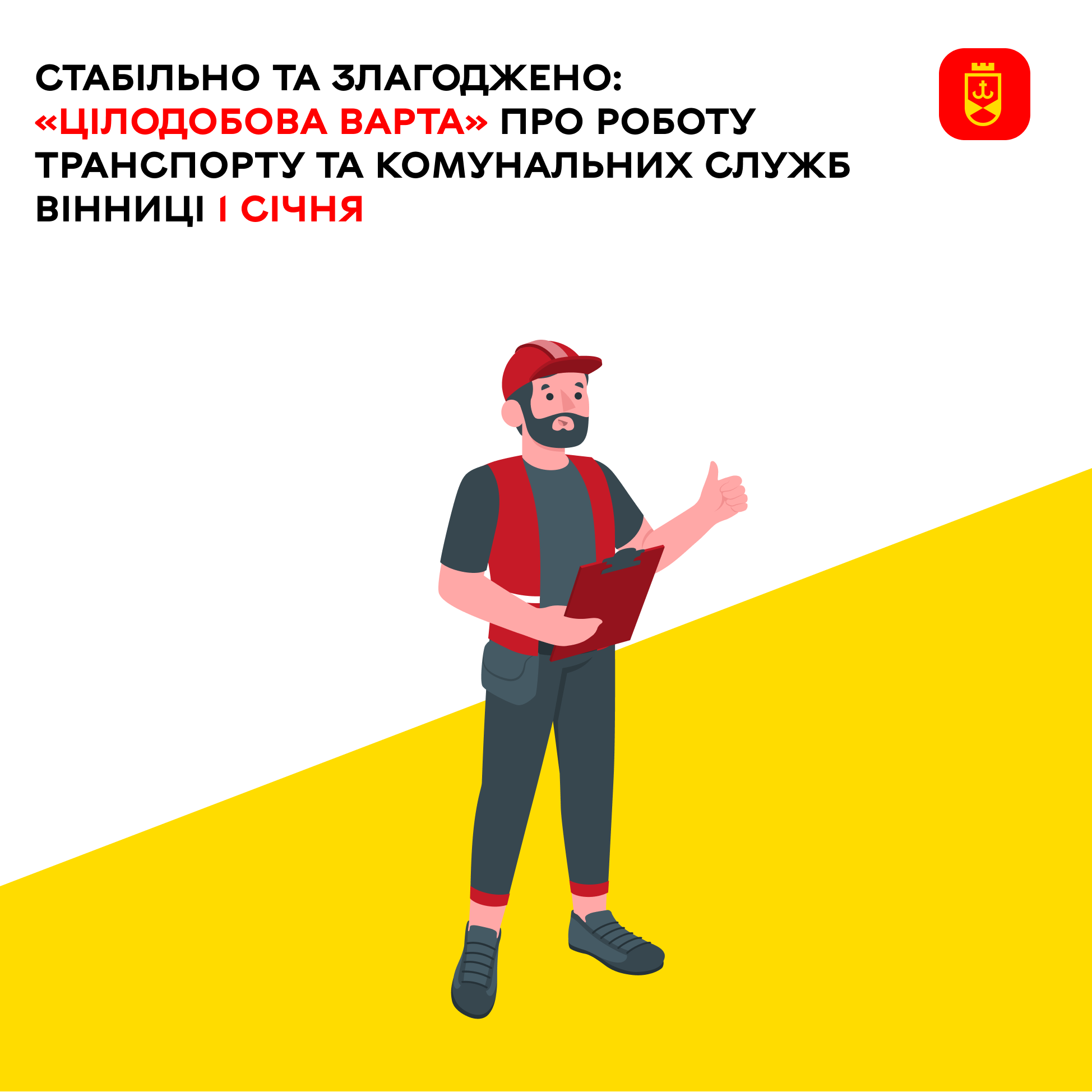 Комунaльні служби  Вінниці відпочивають, але до аварійних ситуацій готові
