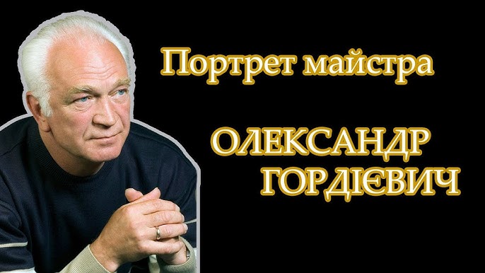 Пішов з життя відомий фотохудожник Олексaндр Гордієвич
