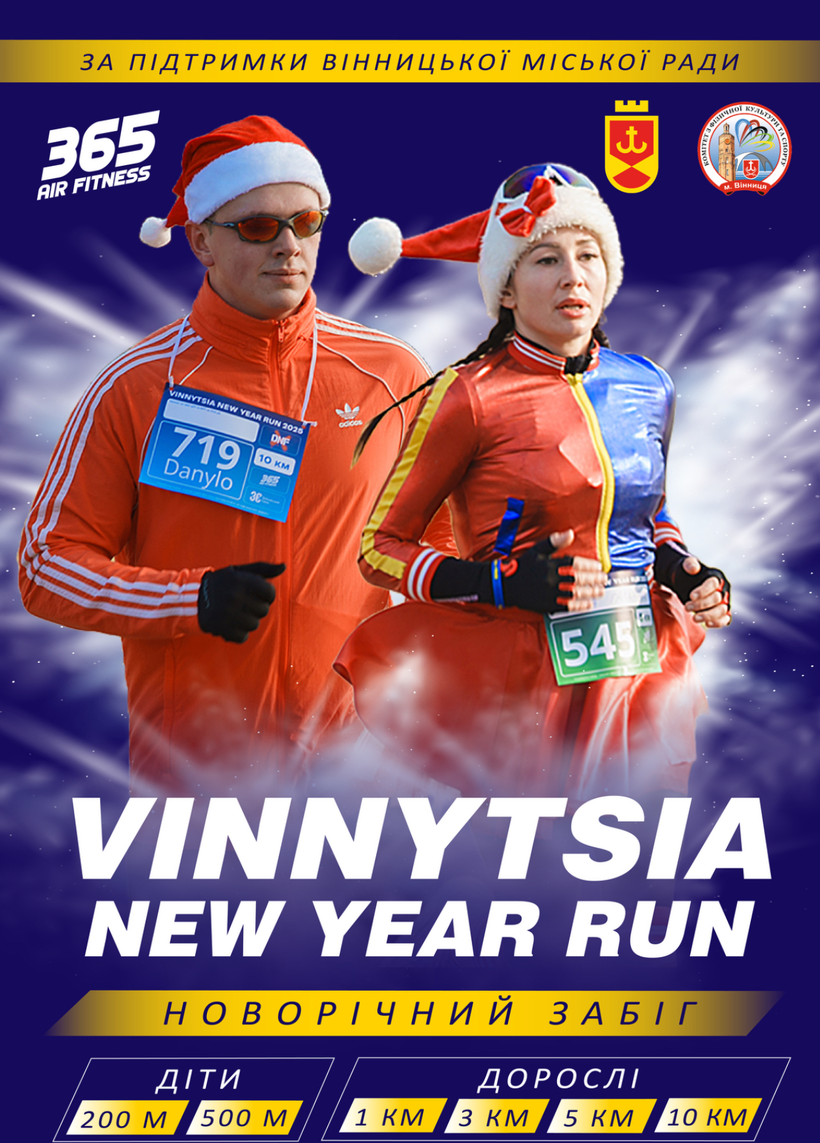 У Вінниці стартувала реєстрація на новорічний забіг Vinnytsia New Year Run 2026