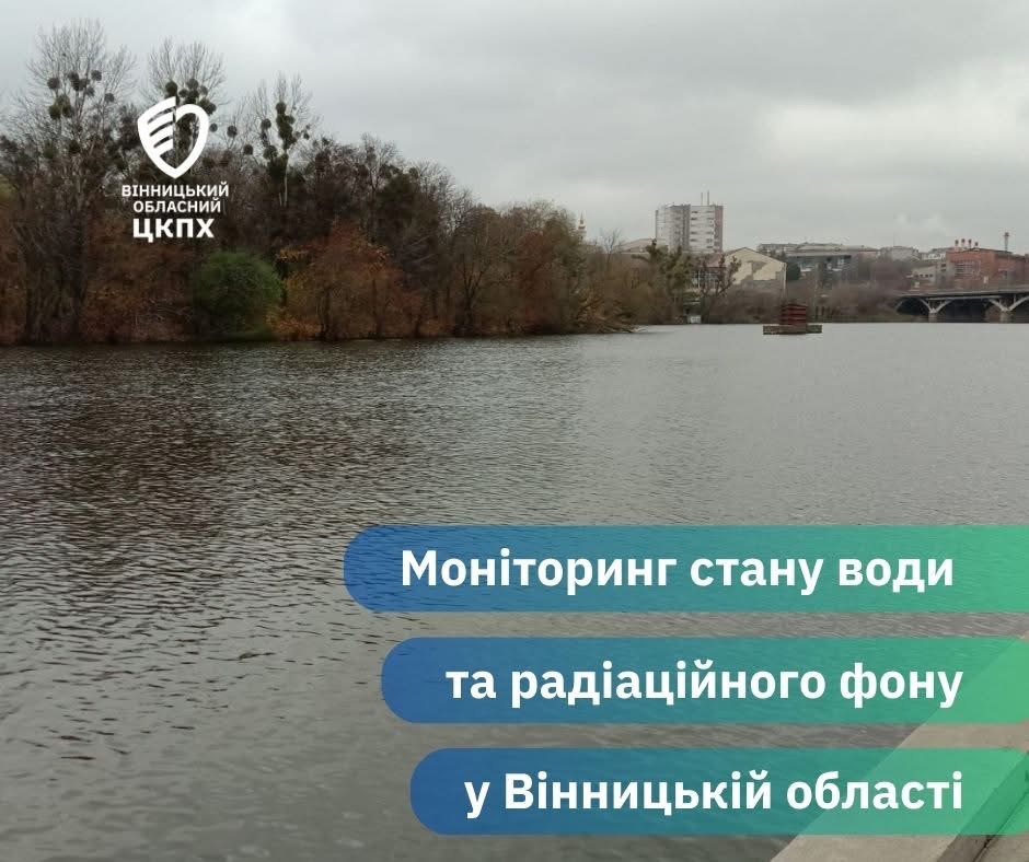 На Вінниччині перевірили стан води та радіаційний фон: показники — в нормі