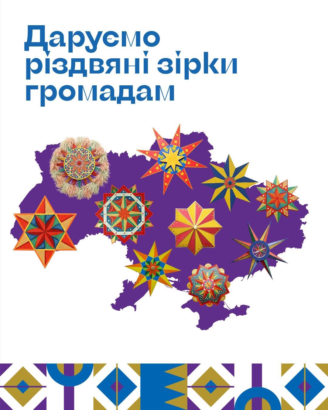 Громадам України пропонують безкоштовно отримати великі різдвяні зірки для святкових ход