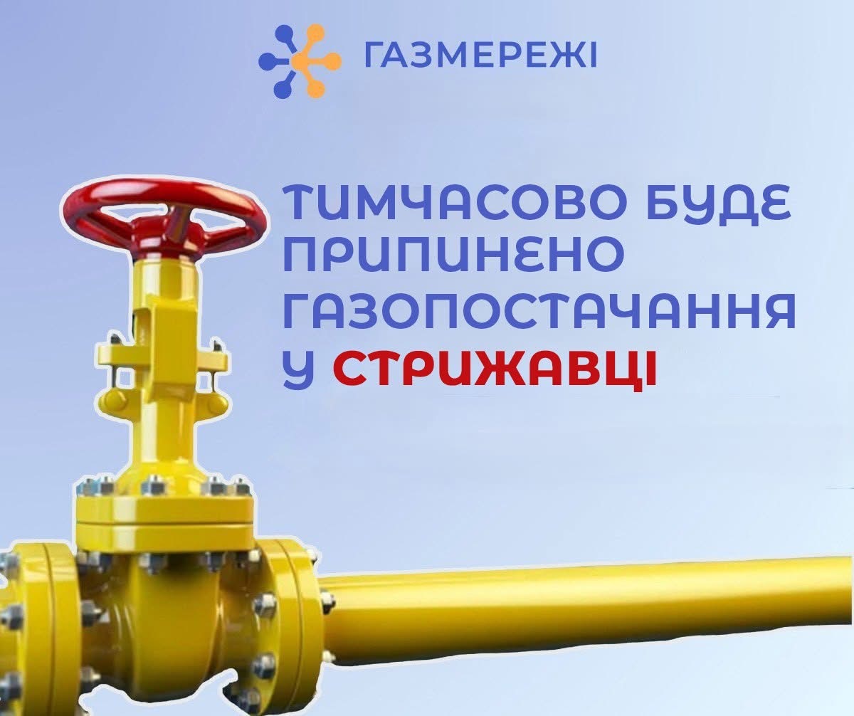 У Стрижавці тимчасово припинять газопостачання через ремонтні роботи