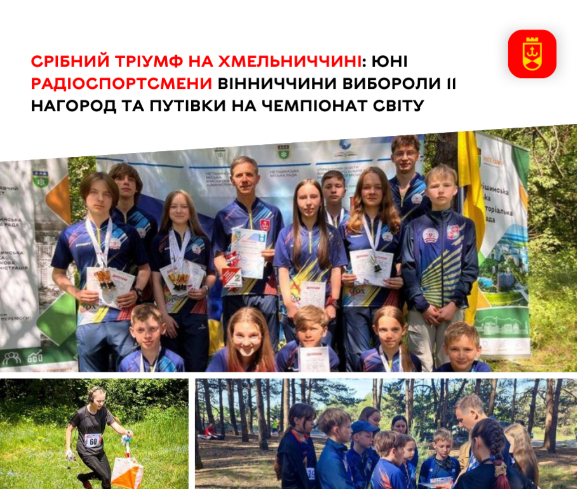 Юні радіоспортсмени Вінниччини вибороли 11 нагород і здобули путівки на чемпіонат світу