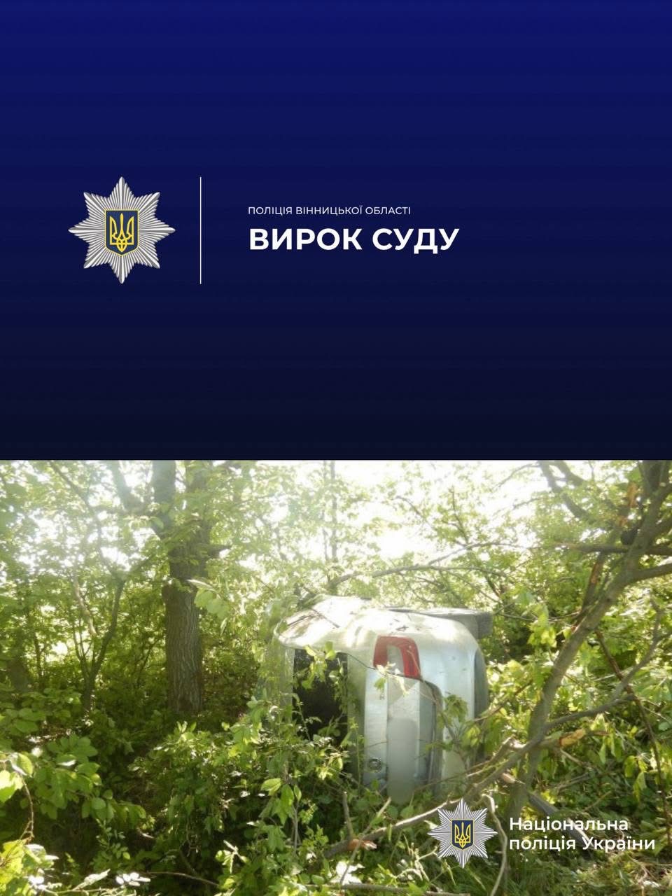 Суд виніс вирок водієві з Гайсинщини, який інсценував ДТП для замаху на вбивство