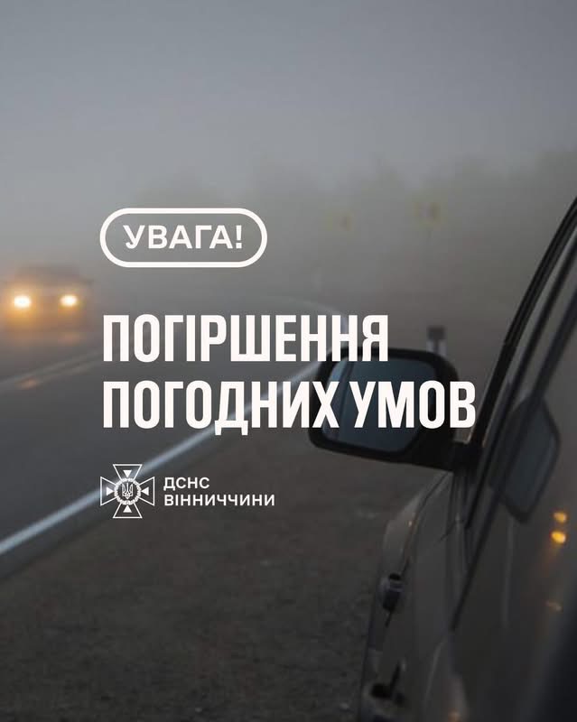 На Вінниччині оголосили жовтий рівень небезпеки через туман