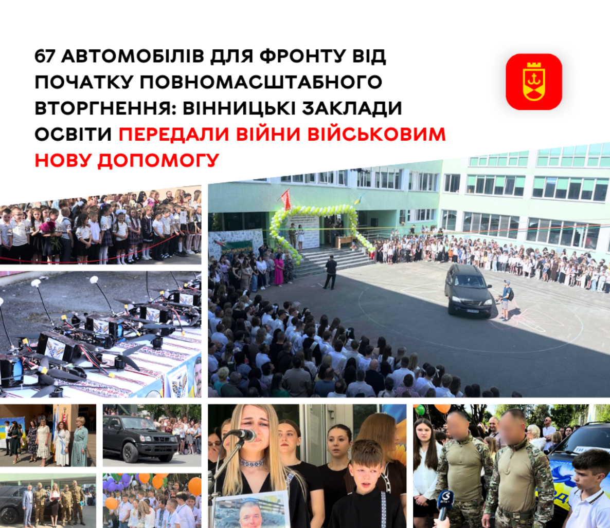 67 автомобілів для фронту: освітяни Вінницької громади завершили навчальний рік підтримкою військових