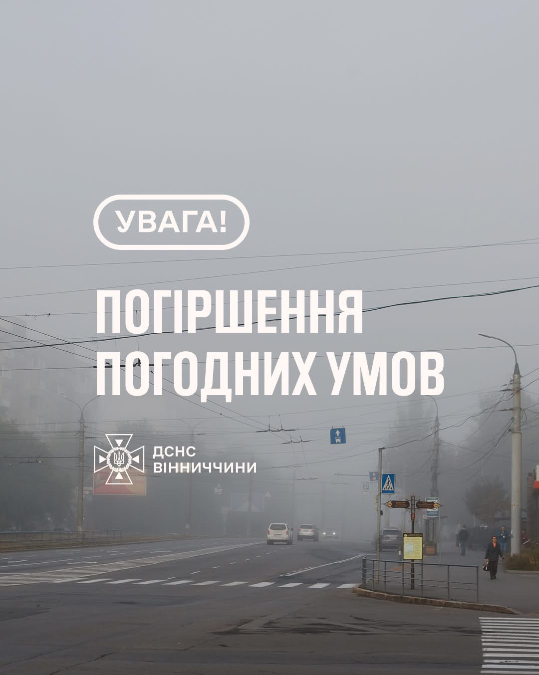 На Вінниччині очікується туман: оголошено жовтий рівень небезпечності