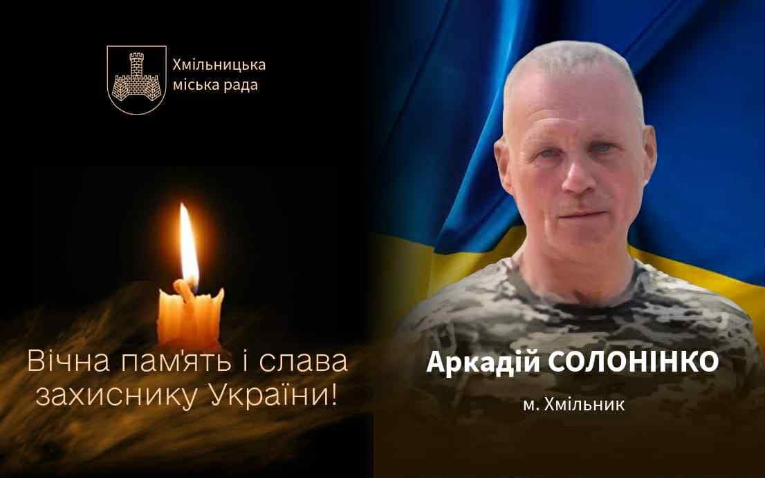 Хмільниччина прощається з полеглим Захисником Аркадієм Солонінком
