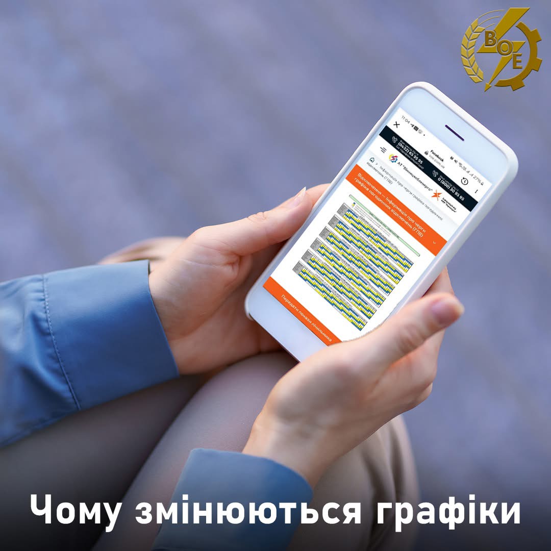 Від чого залежать зміни у графіках погодинних відключень електроенергії на Вінниччині