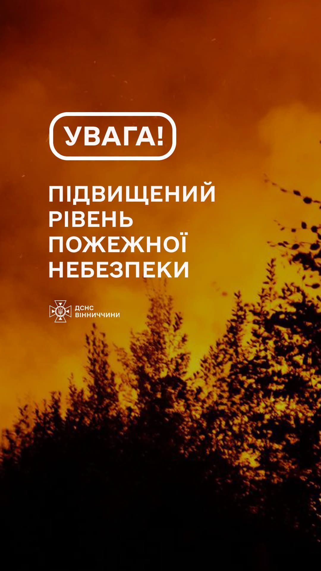 На Вінниччині оголошено надзвичайний рівень пожежної небезпеки