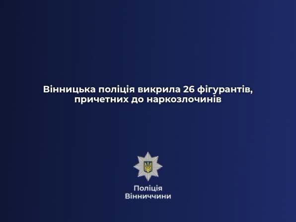 Вінницька поліція викрила 26 осіб, причетних до наркозлочинів
