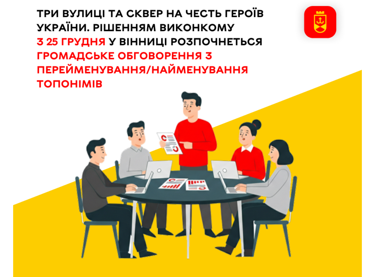 У Вінниці пропонують перейменувати три вулиці та назвати сквер на честь Героїв України