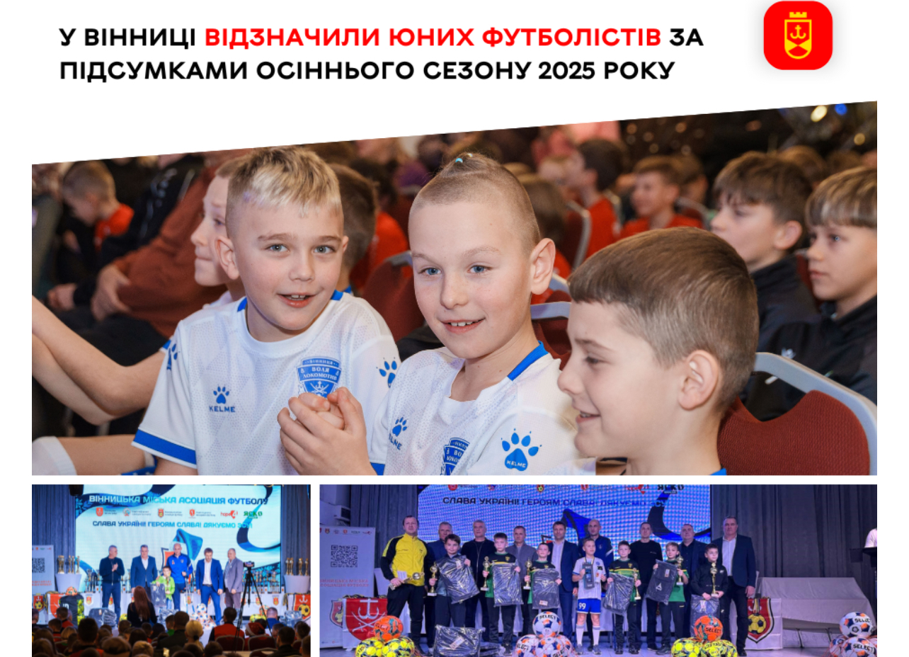 У Вінниці відзначили юних футболістів за підсумками осіннього сезону 2025 року